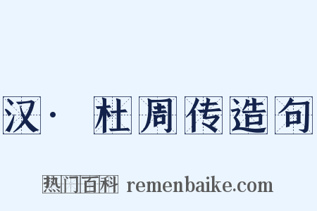 汉·杜周传造句是什么意思的图片